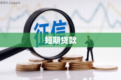 灌云短期贷款