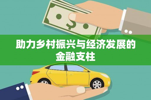 灌云助力乡村振兴与经济发展的金融支柱