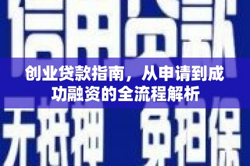 灌云创业贷款指南，从申请到成功融资的全流程解析