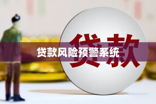灌云贷款风险预警系统