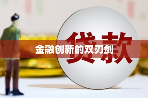 灌云金融创新的双刃剑