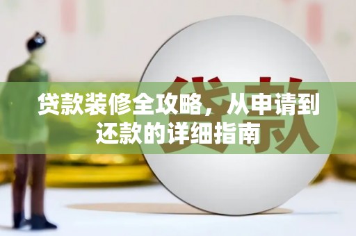 灌云贷款装修全攻略，从申请到还款的详细指南