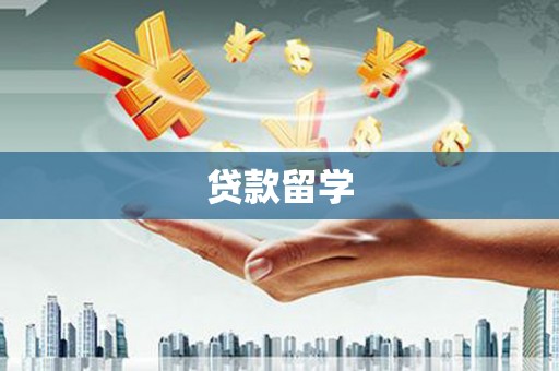 灌云贷款留学