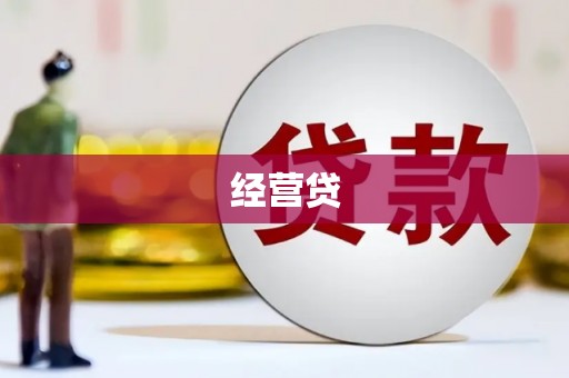 灌云经营贷
