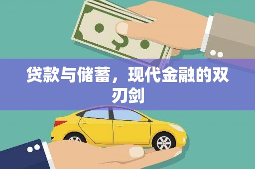灌云贷款与储蓄，现代金融的双刃剑